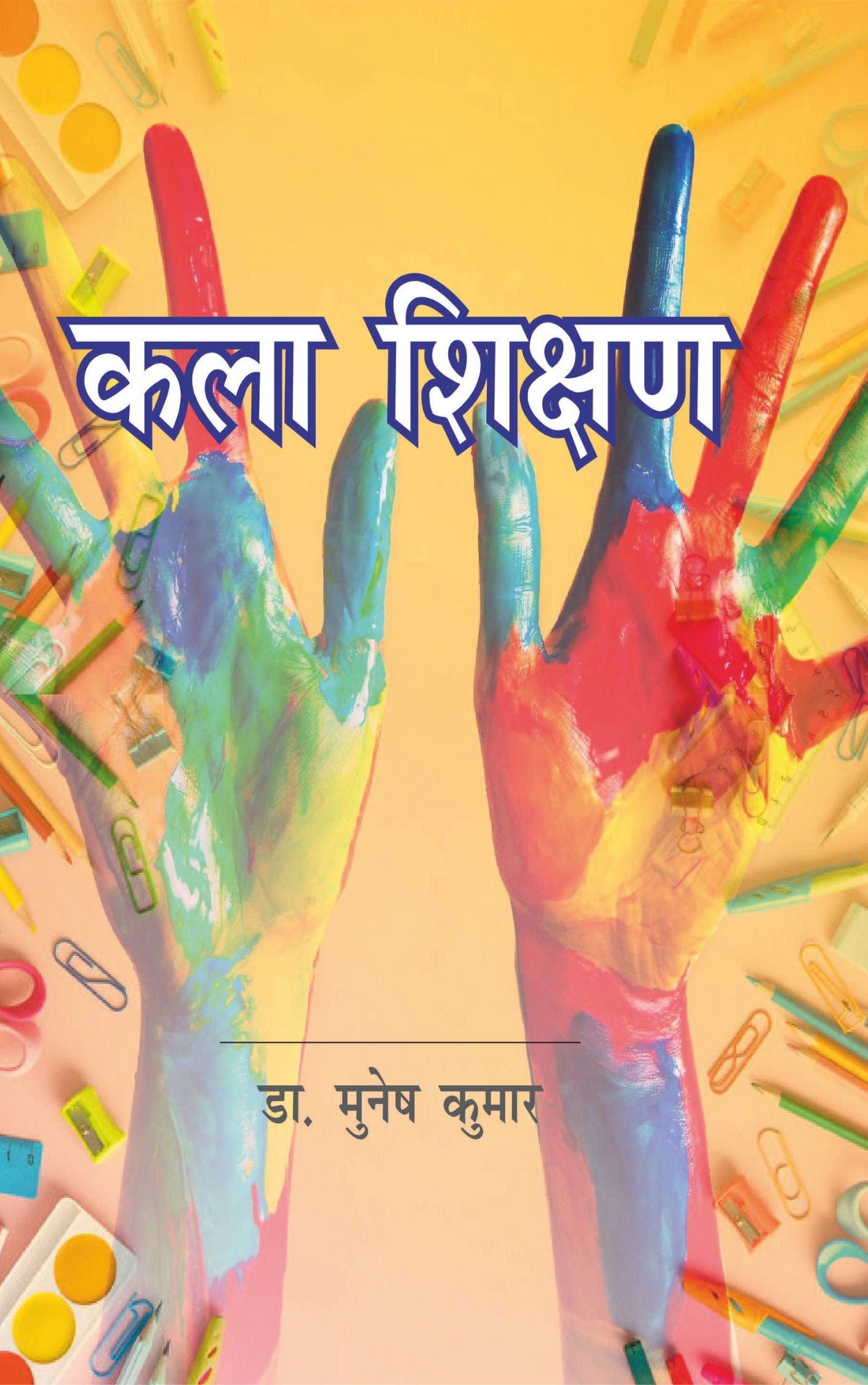 कला शिक्षा (Art Education)