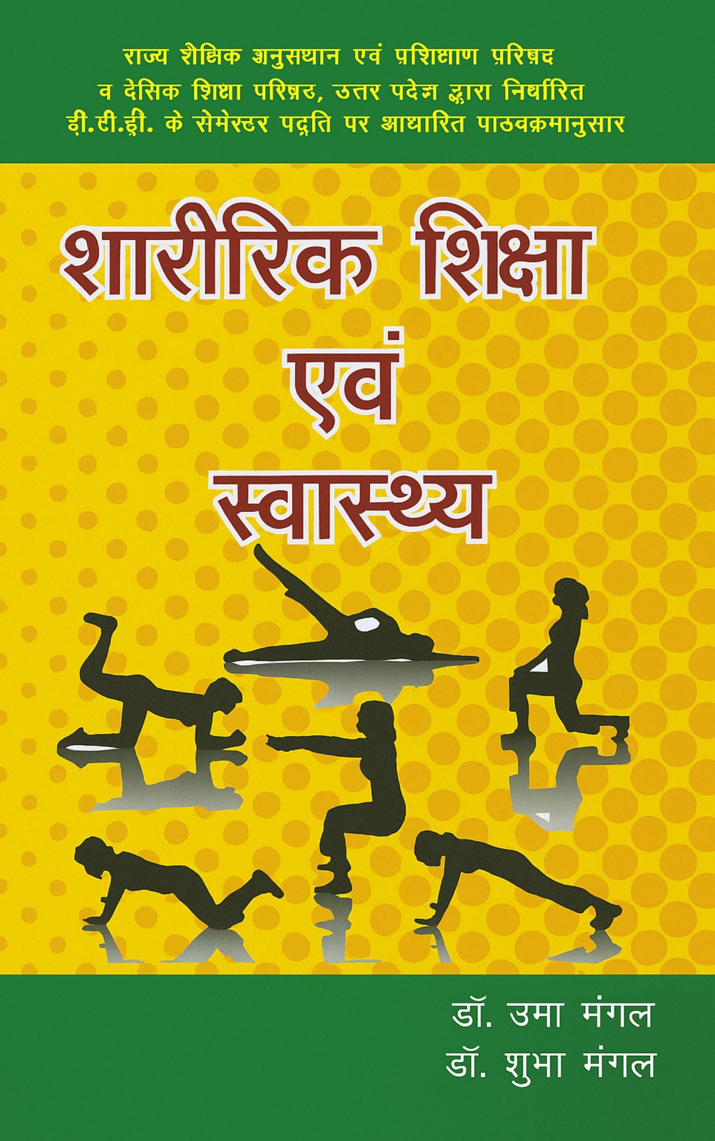 शारीरिक शिक्षा एवं स्वास्थ्य (Physical Education and Health)