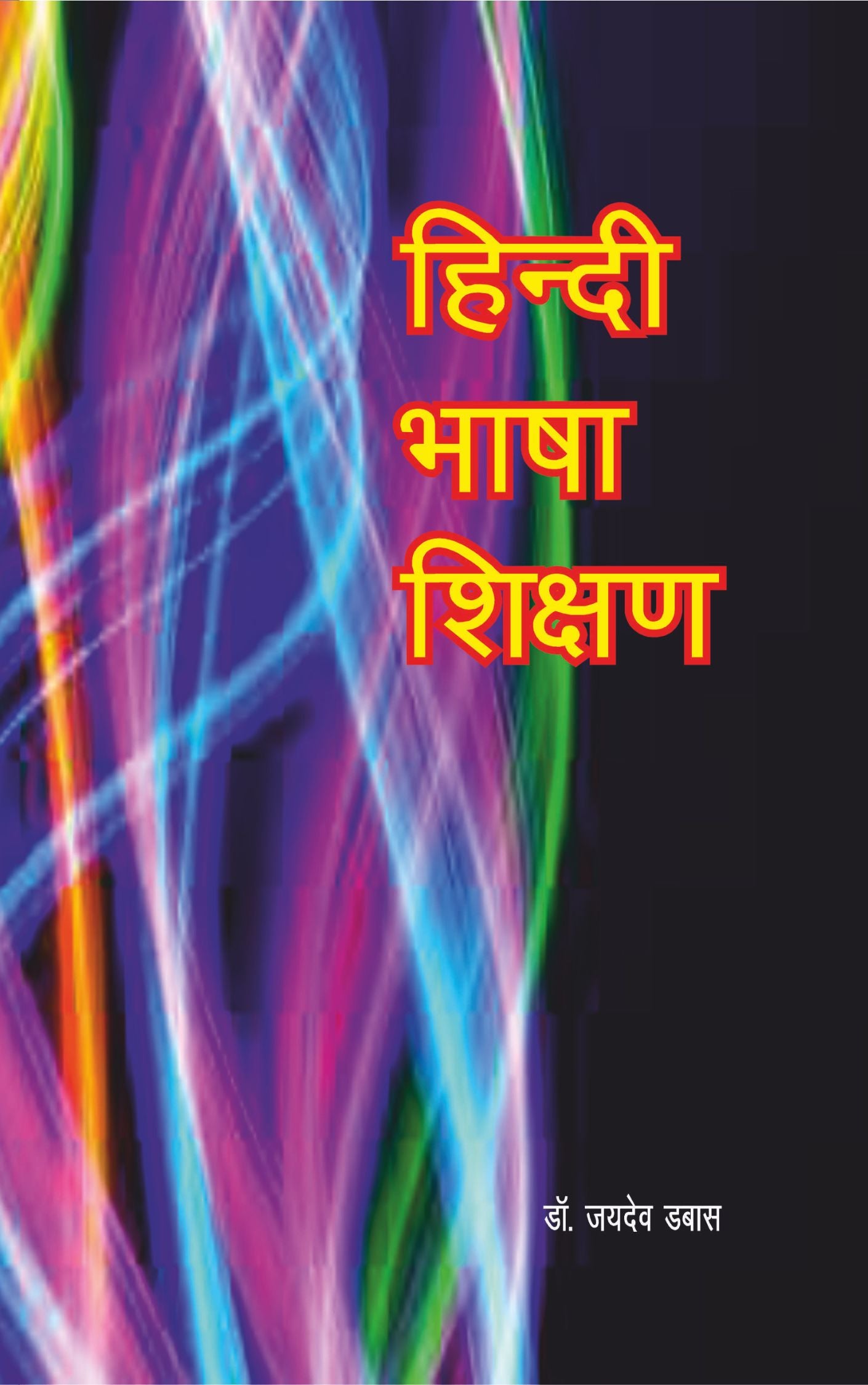 हिंदी शिक्षा (Teaching of Hindi)