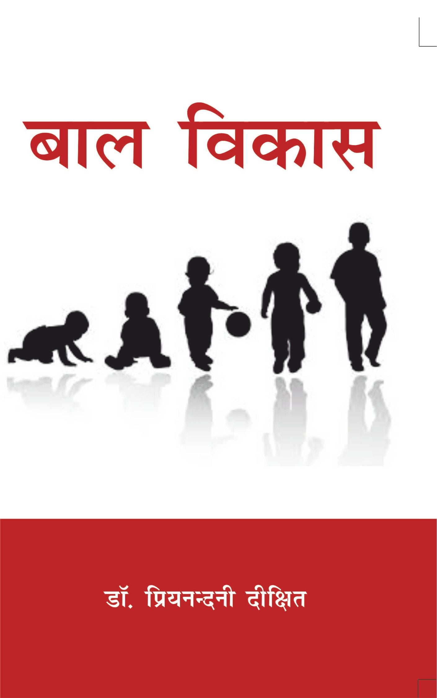 बाल विकास (Child Development)