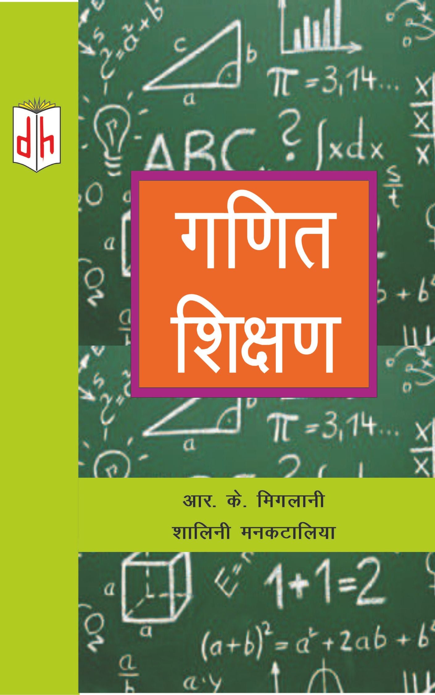 गणित शिक्षण (Mathematics Education)