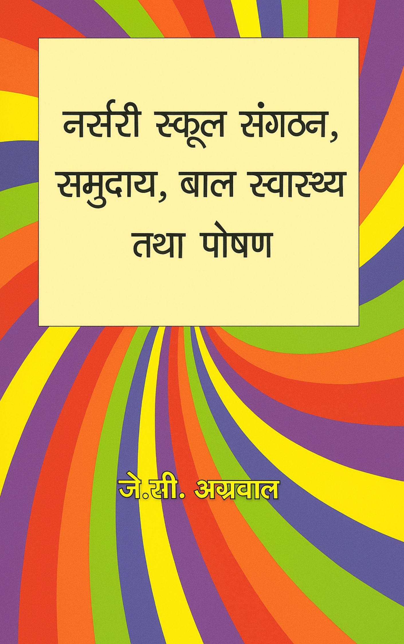 नर्सरी स्कूल संगठन, समुदाय, बालव्यवस्था एवं पोषण (Nursery School Organization, Community, Child Care, and Nutrition)