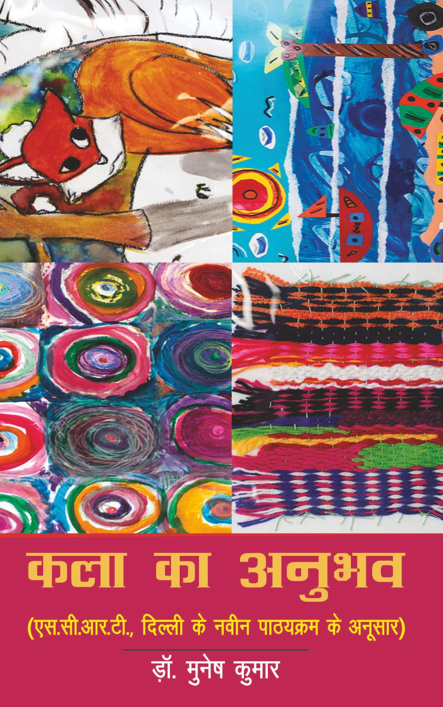 कला का अनुभव (Art Education)