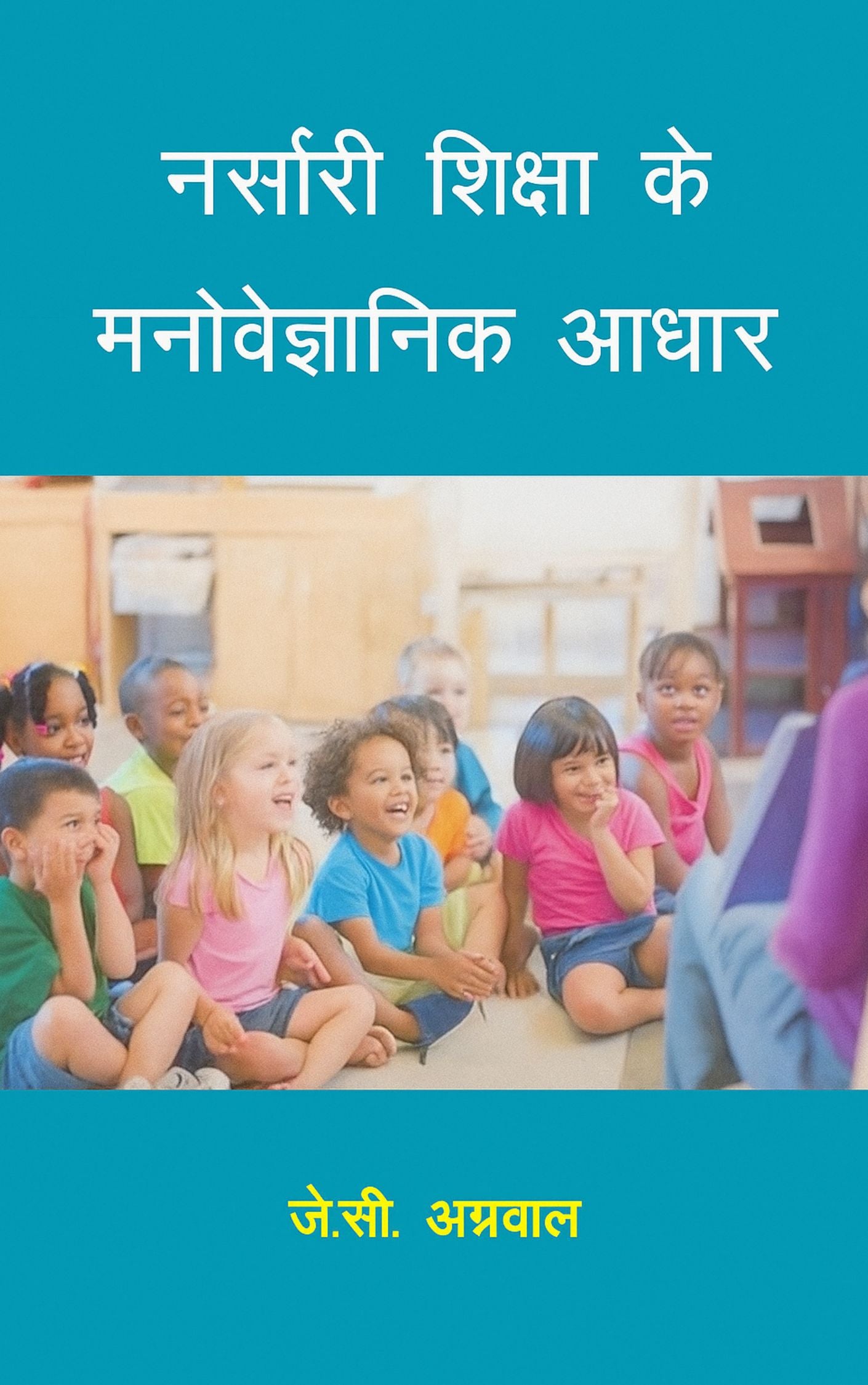 नर्सरी शिक्षा के मनोवैज्ञानिक आधार (Psychological Foundation of Education)