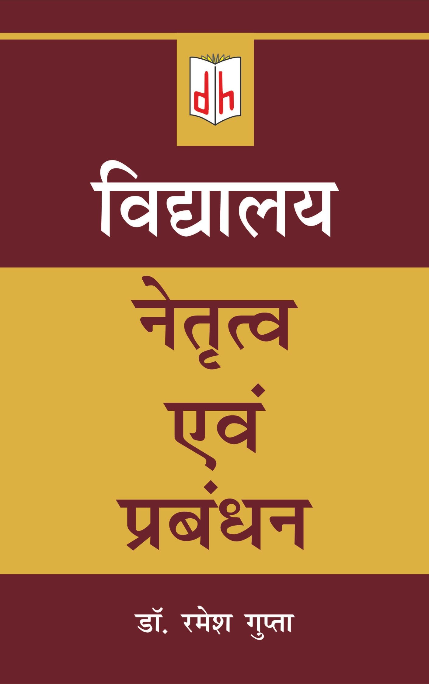 विद्यालय नेतृत्व एवं प्रबंधन (School Leadership and Management)
