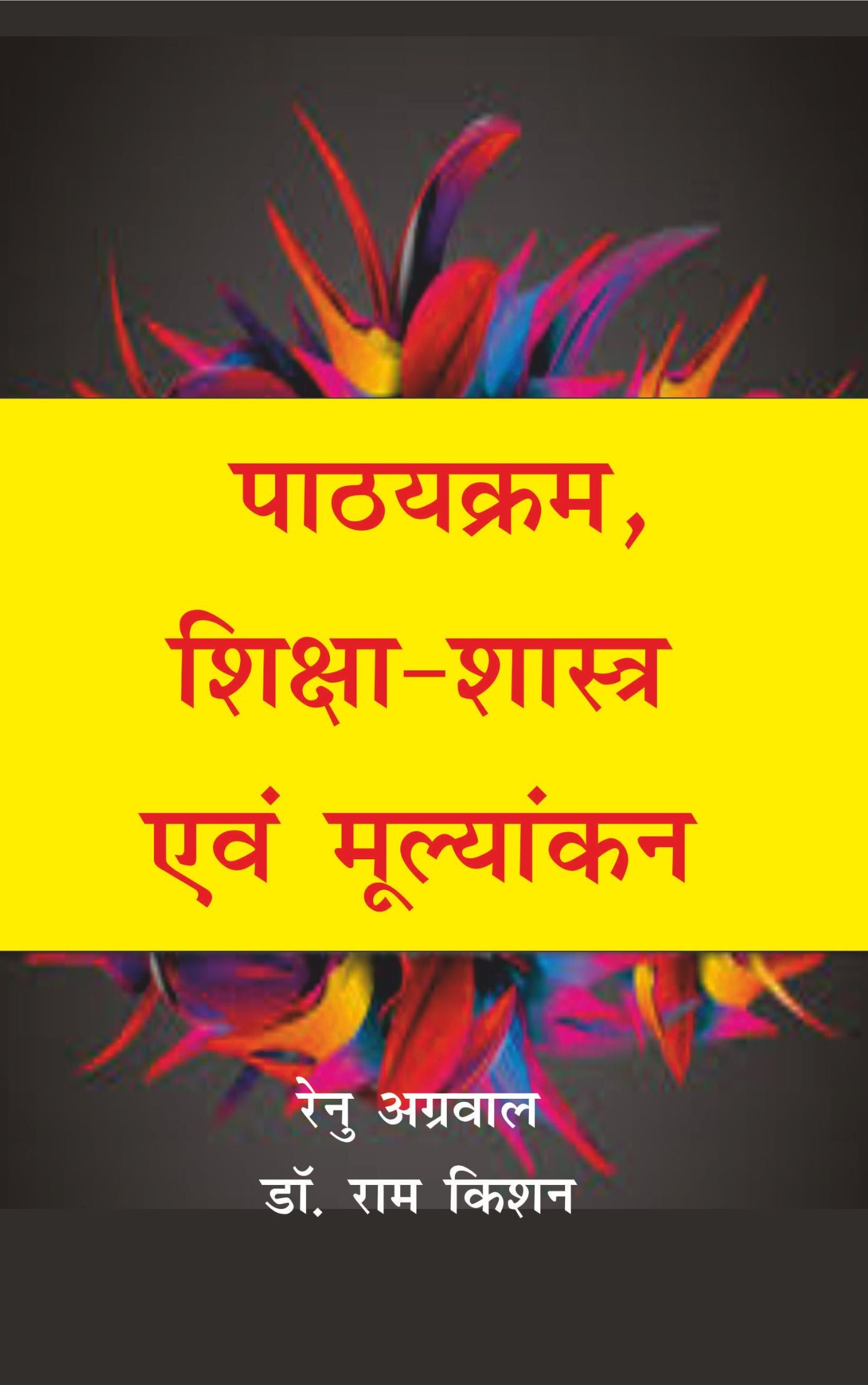 पाठ्यक्रम शिक्षा-शास्त्र एवं मूल्यांकन (Curriculum and School Management)