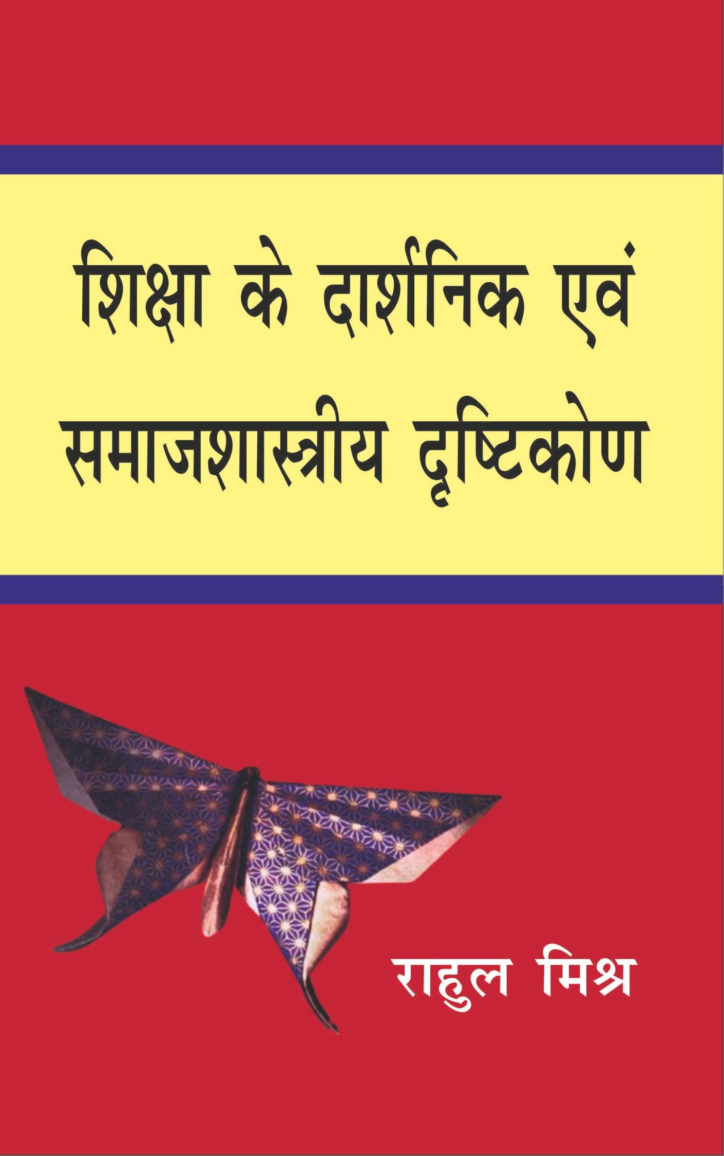 शिक्षा के दार्शनिक एवं समाजशास्त्रीय दृष्टिकोण (Socio - Philosophical Foundation of Education)