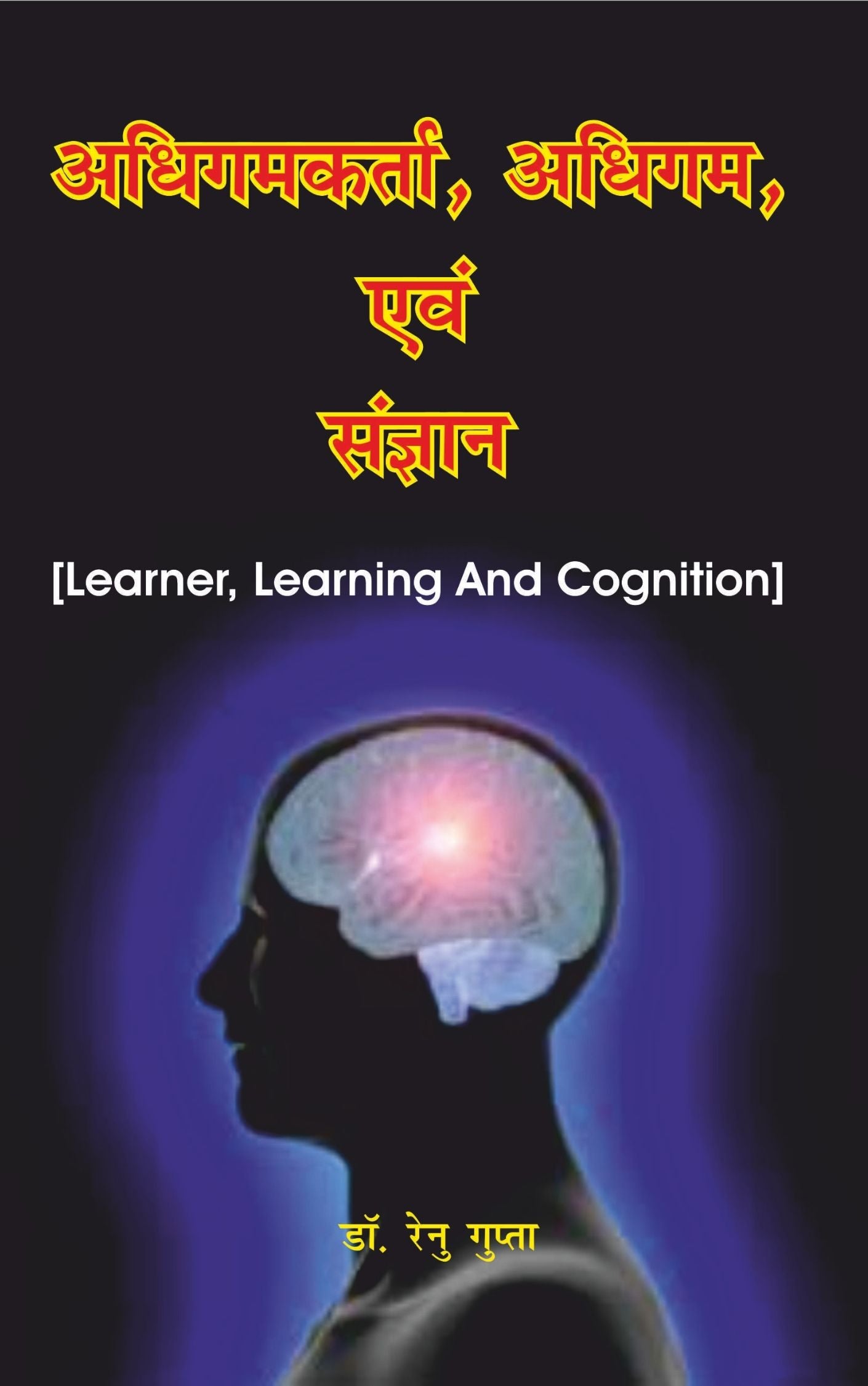 अधिगमकर्ता, अधिगम एवं संज्ञान (Learner, Learning and Cognition)