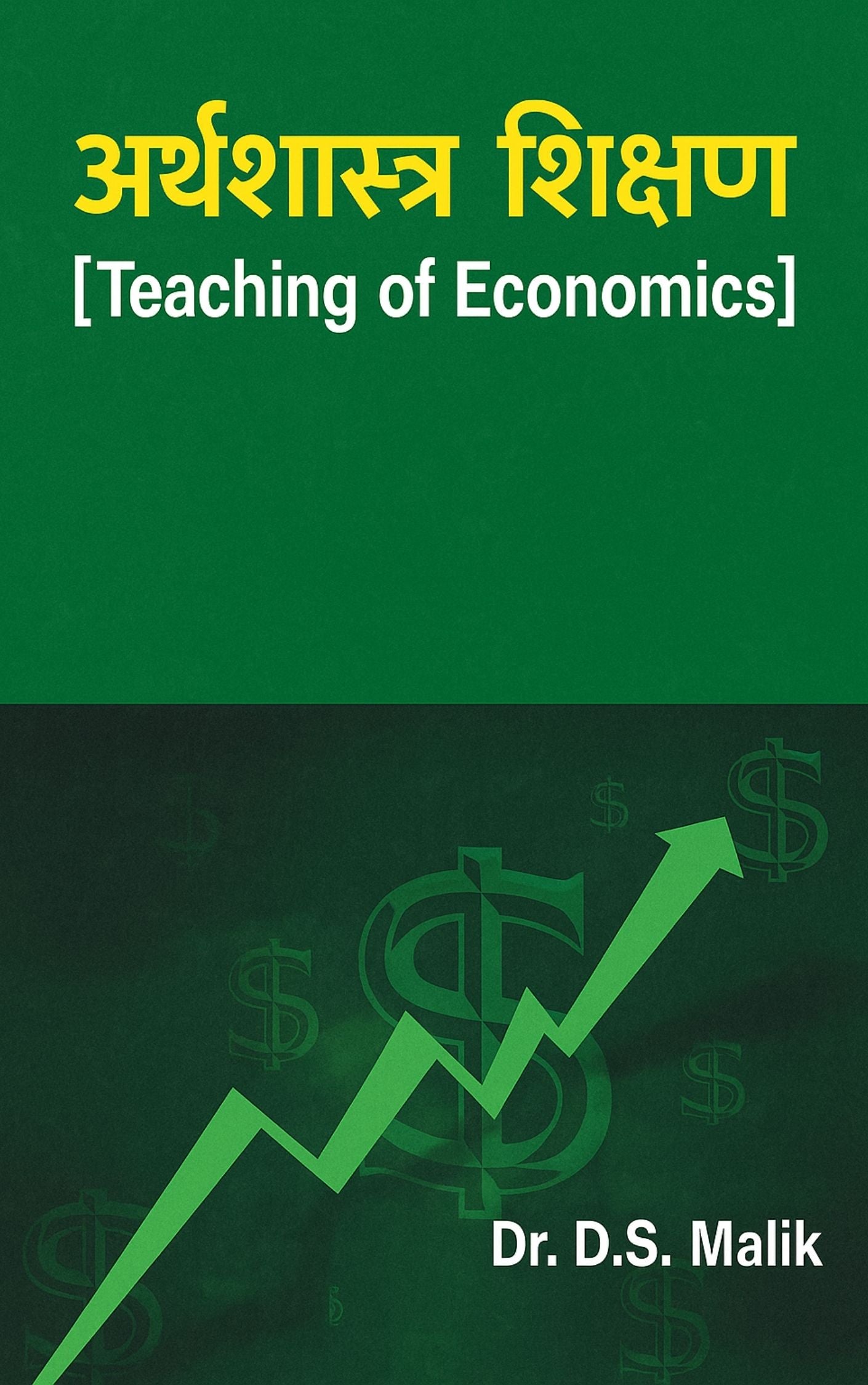 अर्थशास्त्र शिक्षण (Teaching of Economics)