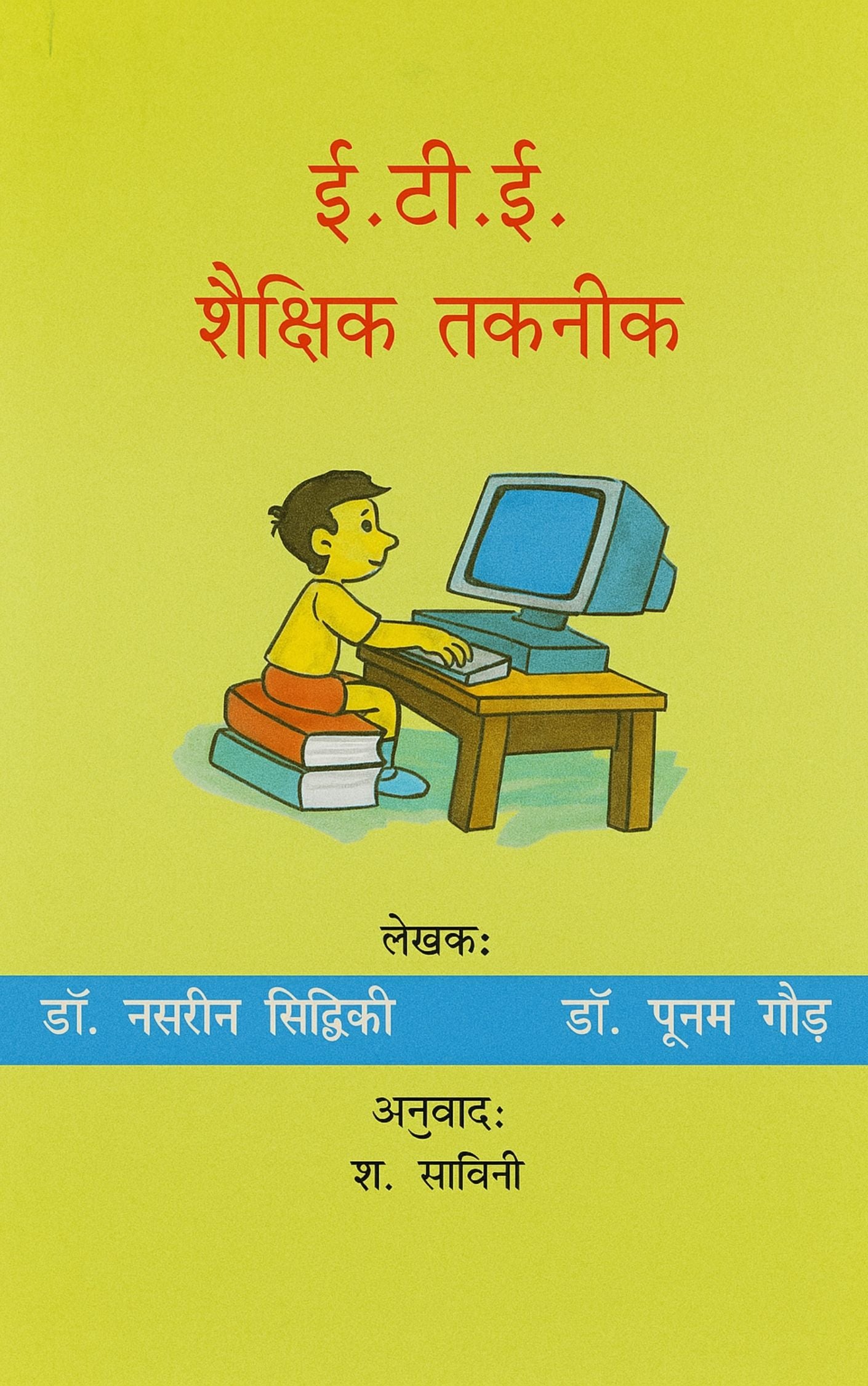 ई.टी.ई. शैक्षिक तकनीकी (Educational Technology And Teaching Skills)