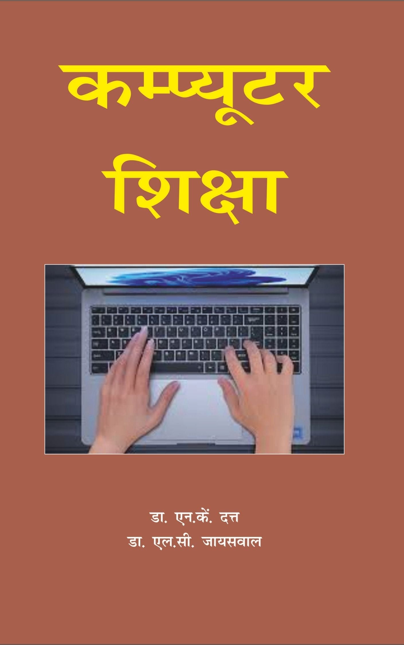 कंप्यूटर शिक्षा (Computer Education)