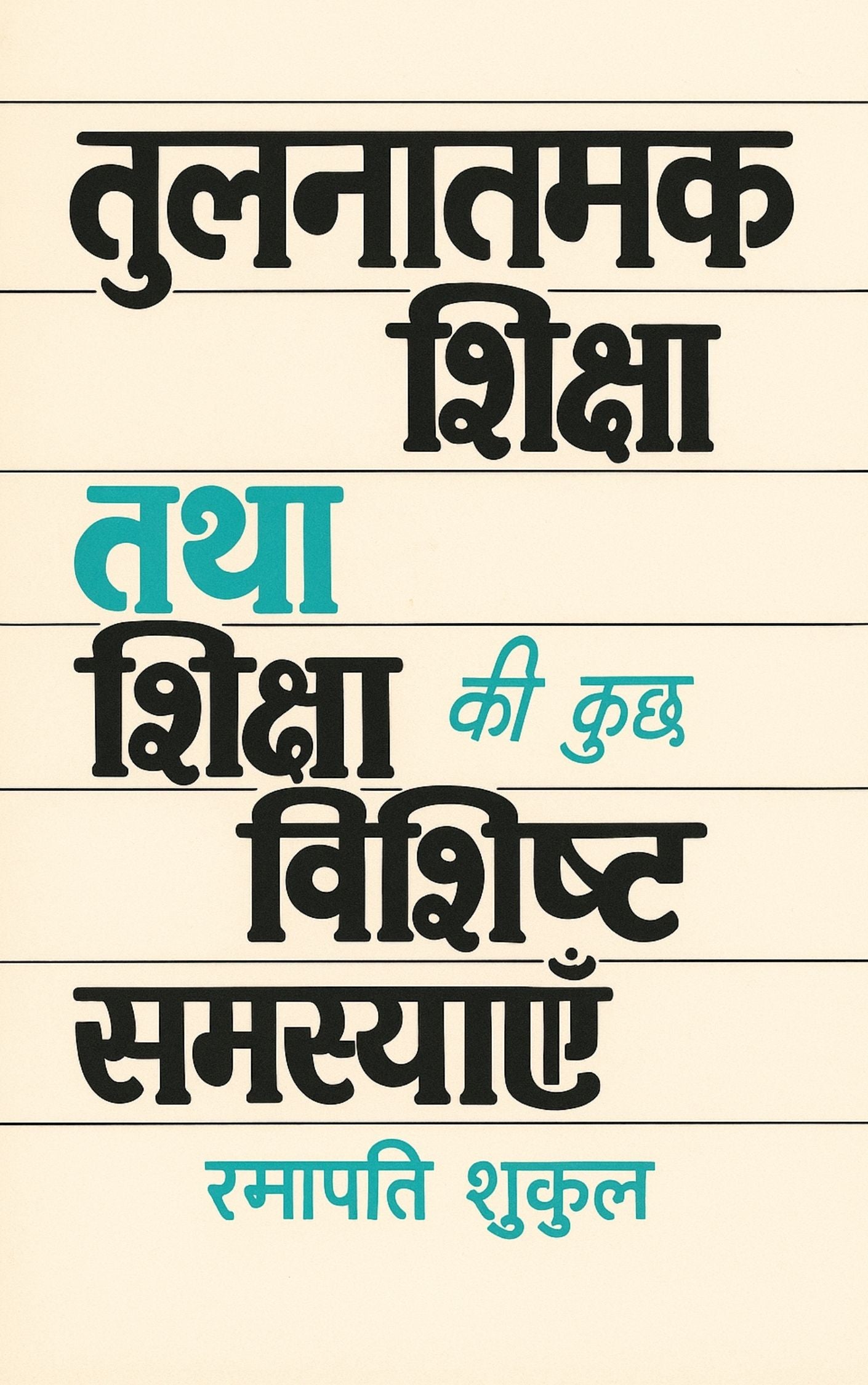 तुलनात्मक शिक्षा (Comparative Education)