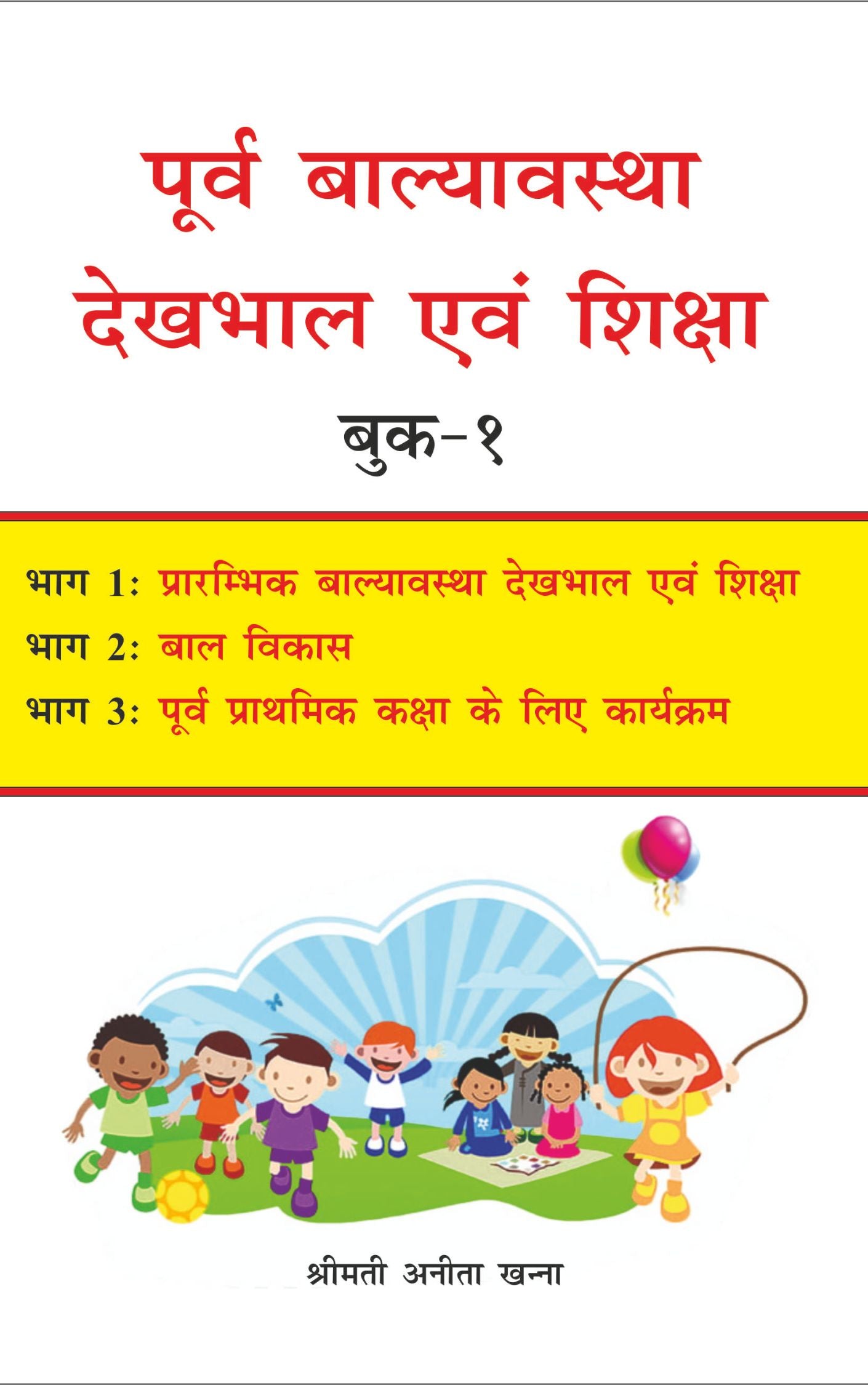 पूर्व बालव्यवस्था देखभाल एवं शिक्षा – भाग 1 (Early Childhood Care and Education – Part 1)
