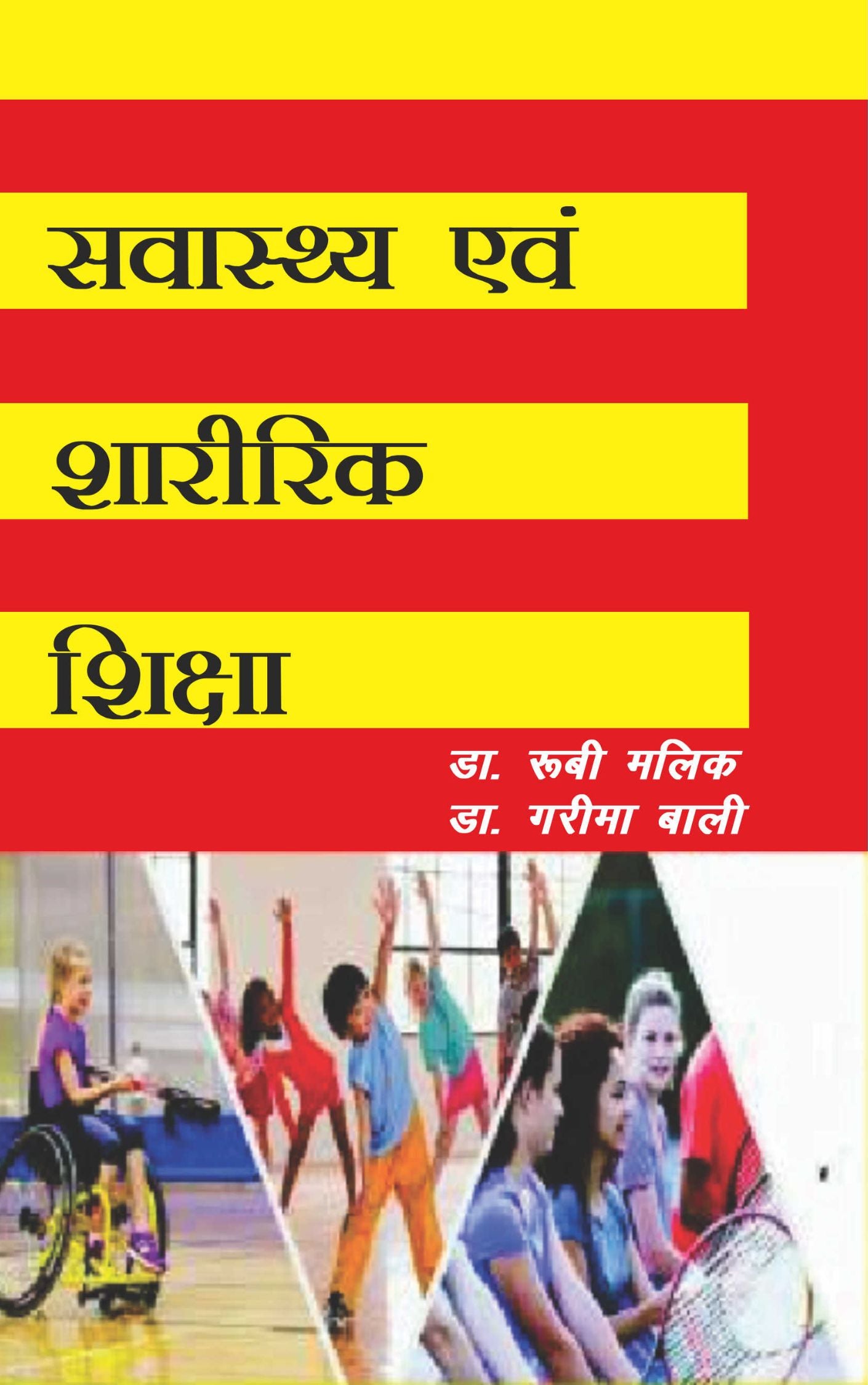 स्वास्थ्य एवं शारीरिक शिक्षा  (Health and Physical Education)