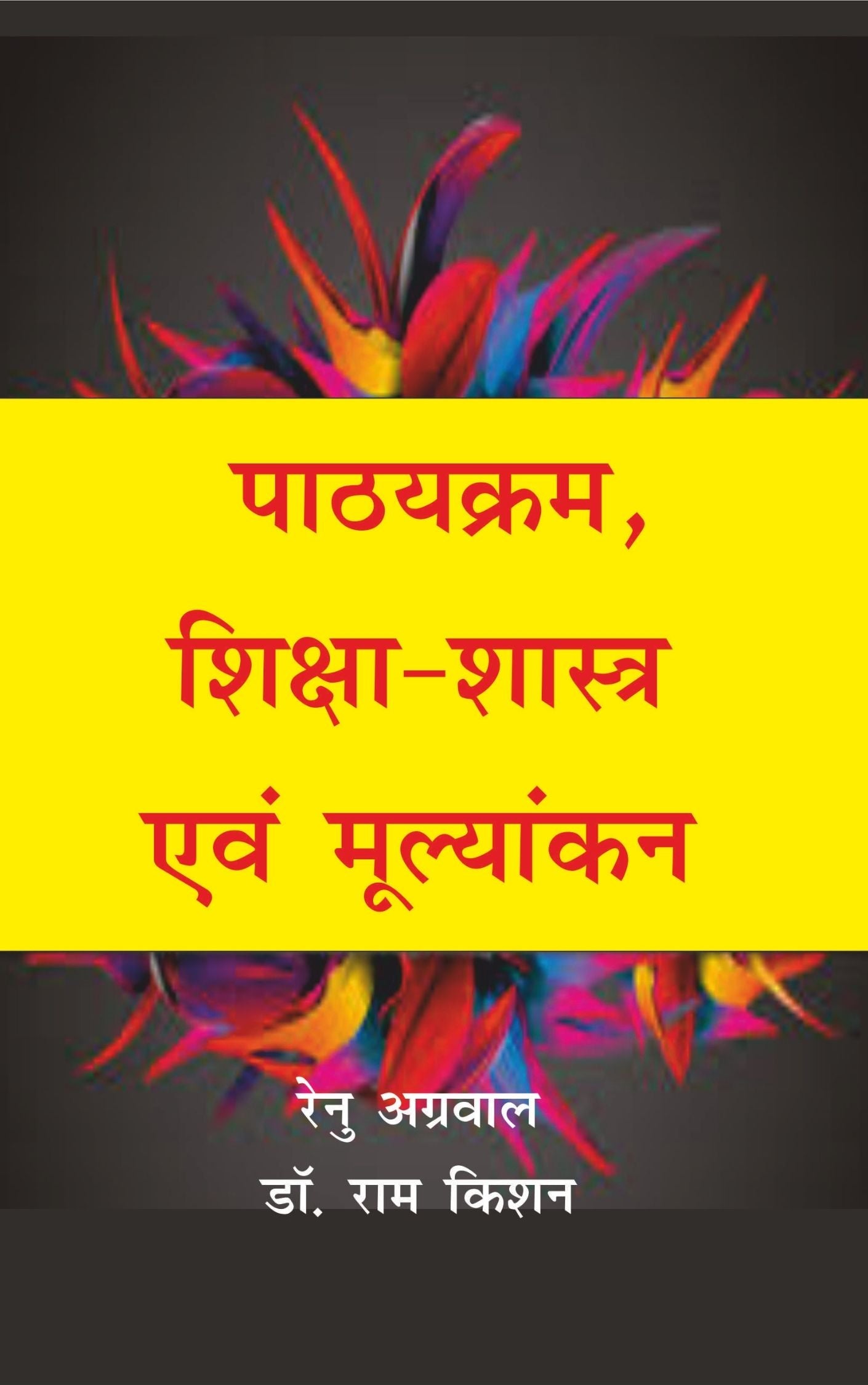 पाठ्यक्रम एवं शिक्षाशास्त्र एवं मूल्यांकन (Curriculum, Pedagogy and Evaluation)