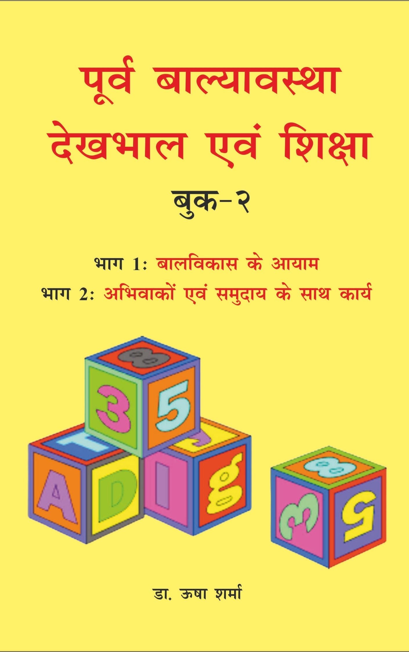 पूर्व बालव्यवस्था देखभाल एवं शिक्षा (Early Childhood Care and Education)