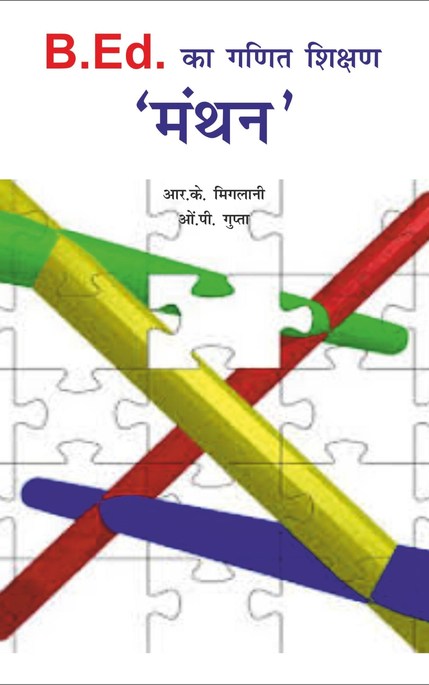 बी.एड. का गणित शिक्षण मंथन (Mathematics Pedagogy for B.Ed.)