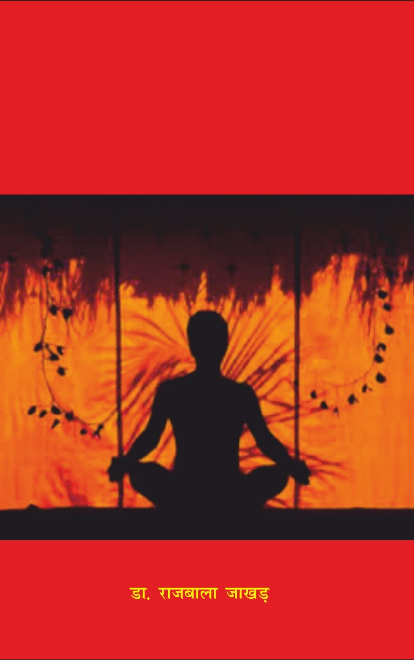 योग शिक्षा (Yoga Education)