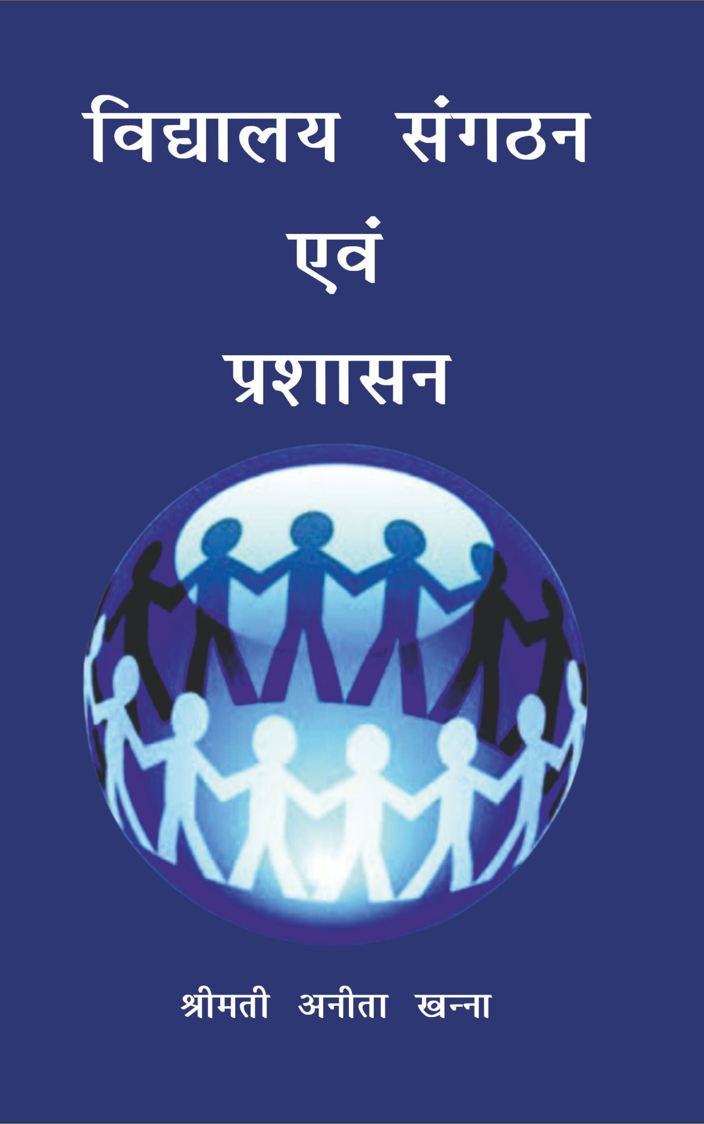 विद्यालय संगठन एवं प्रशासन (School Organisation and Administration)