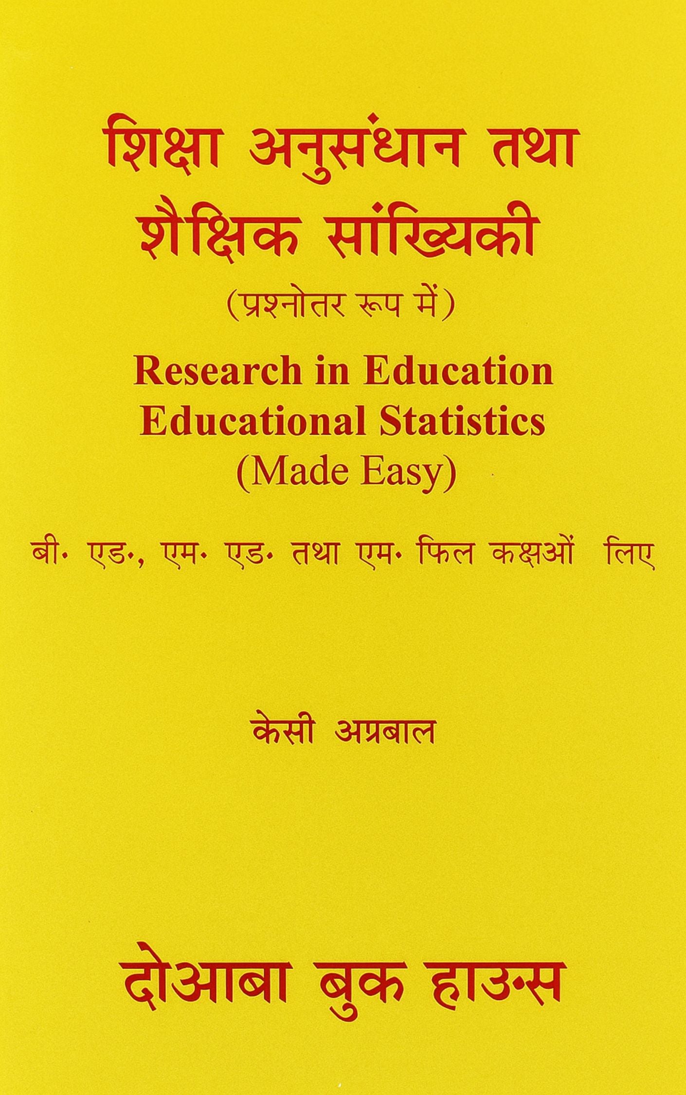 शिक्षा अनुसंधान तथा शैक्षिक सांख्यिकी (Educational Research and Educational Statistics)