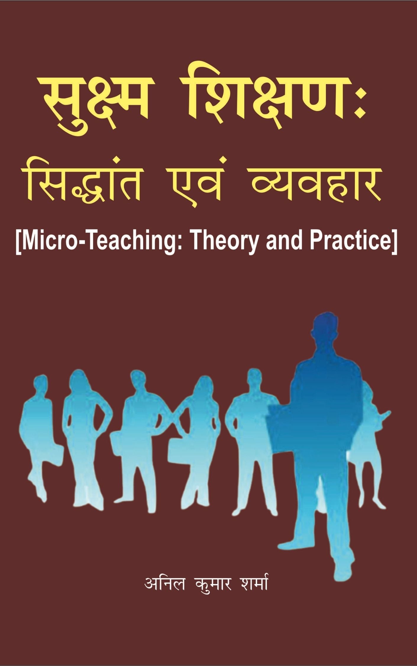 सूक्ष्म शिक्षण: सिद्धांत एवं व्यवहार (Micro-Teaching: Theory and Practice)