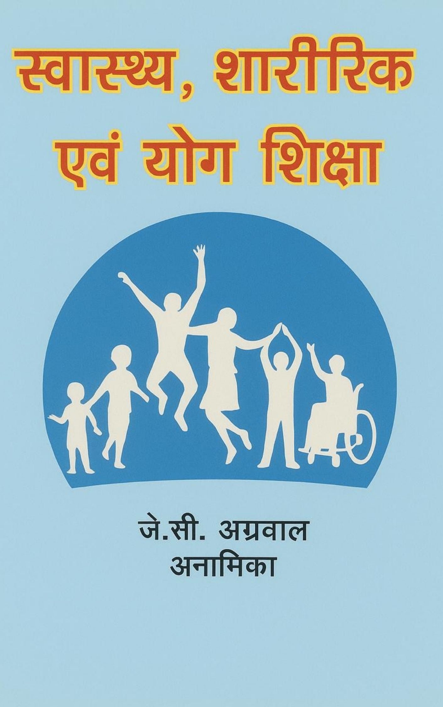 स्वास्थ्य, शारीरिक एवं योग शिक्षा (Health, Physical, and Yoga Education)