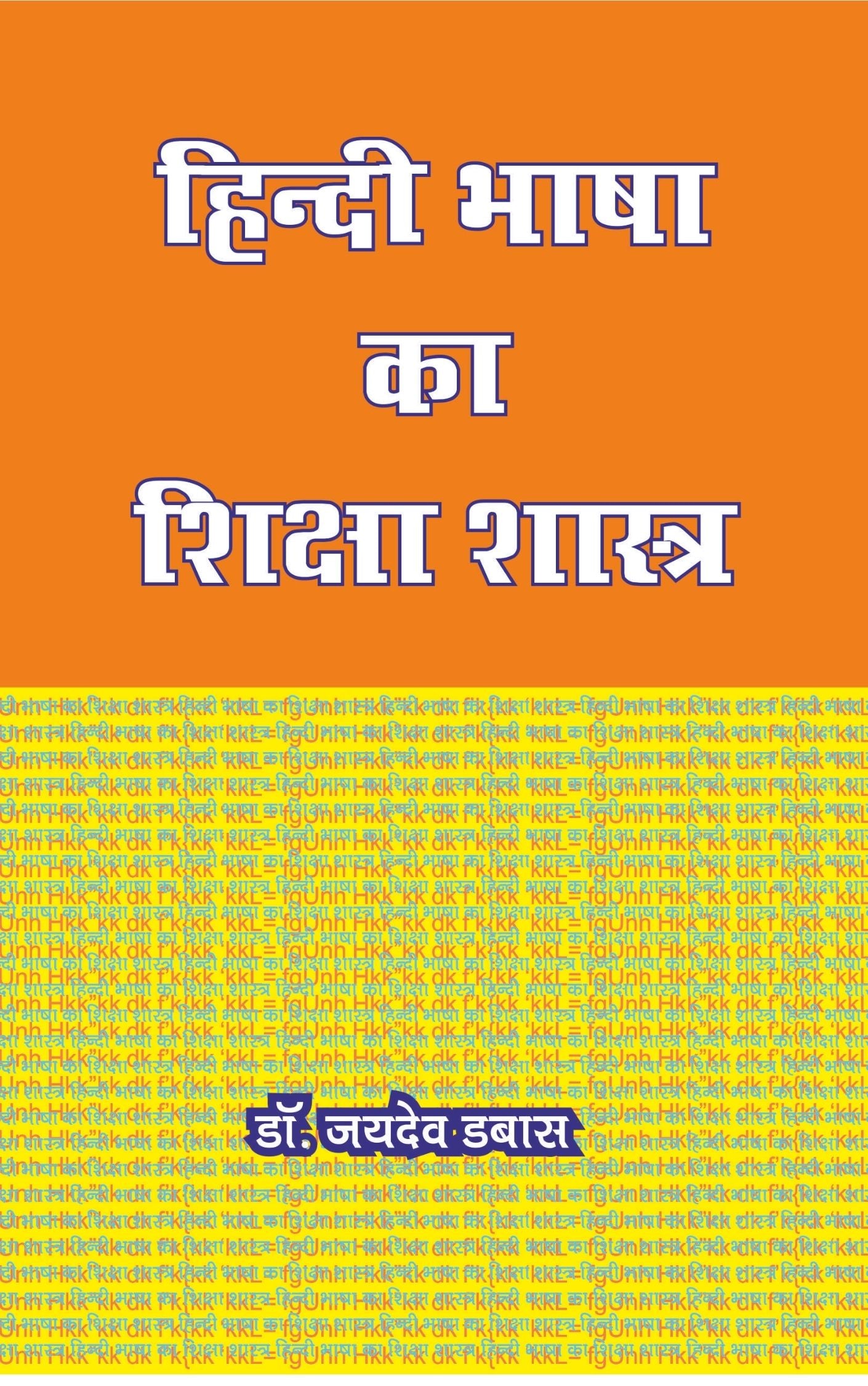 हिंदी भाषा का शिक्षाशास्त्र (Pedagogy of Hindi Language)