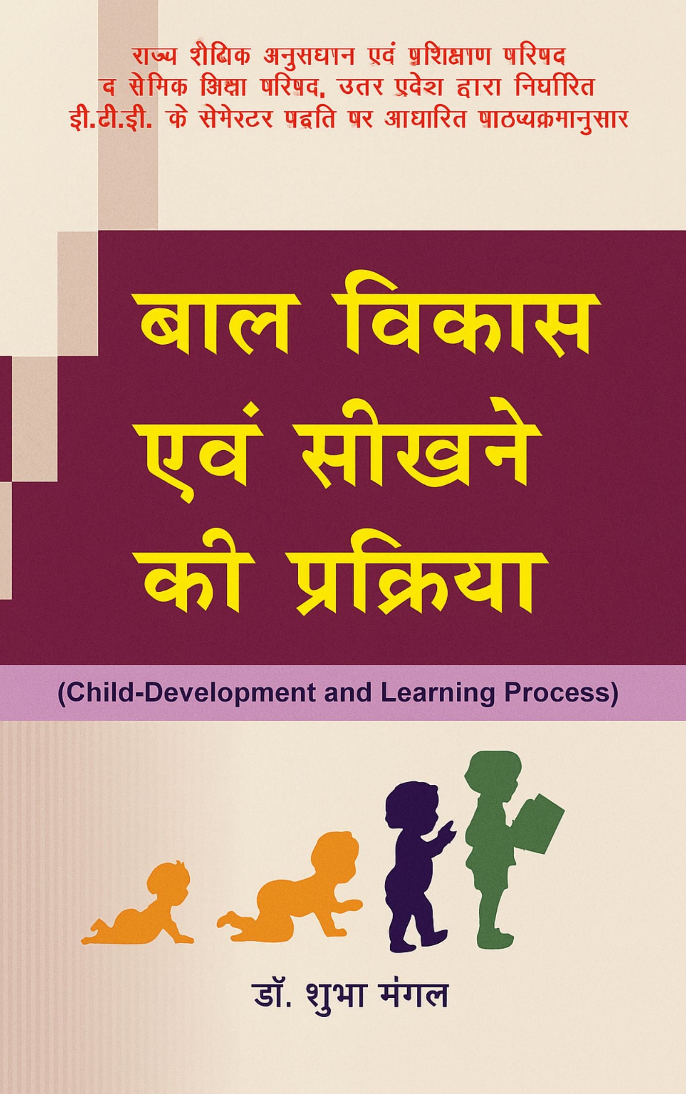 बाल विकास एवं सीखने की प्रक्रिया (Child Development and Learning Process)
