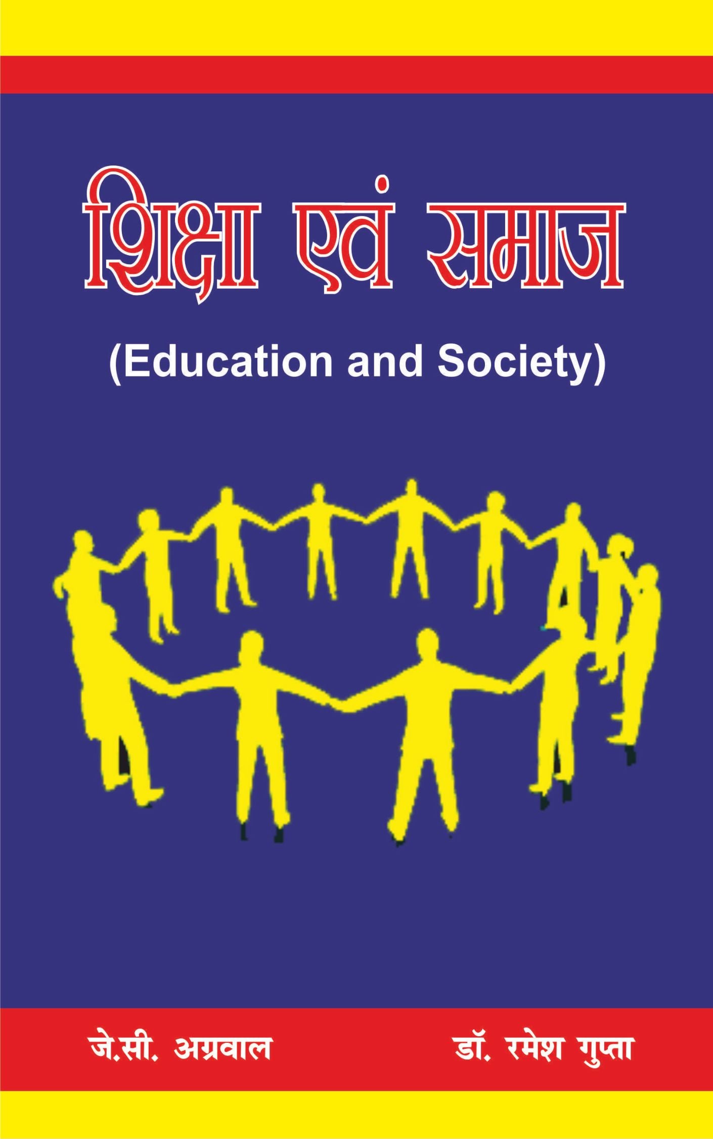 शिक्षा और समाज (Education and Society)