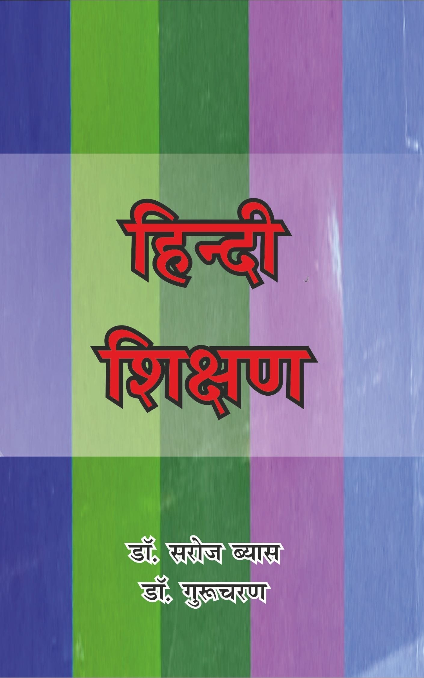 हिंदी शिक्षण (Hindi Teaching)