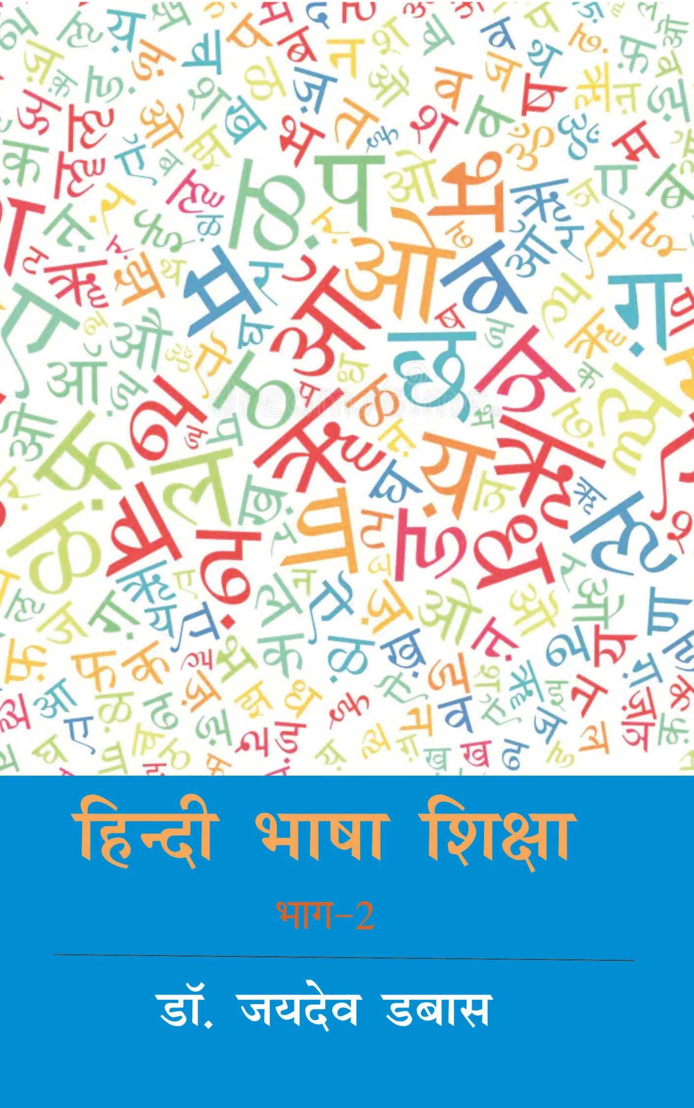 हिंदी भाषा शिक्षा (Teaching of Hindi)