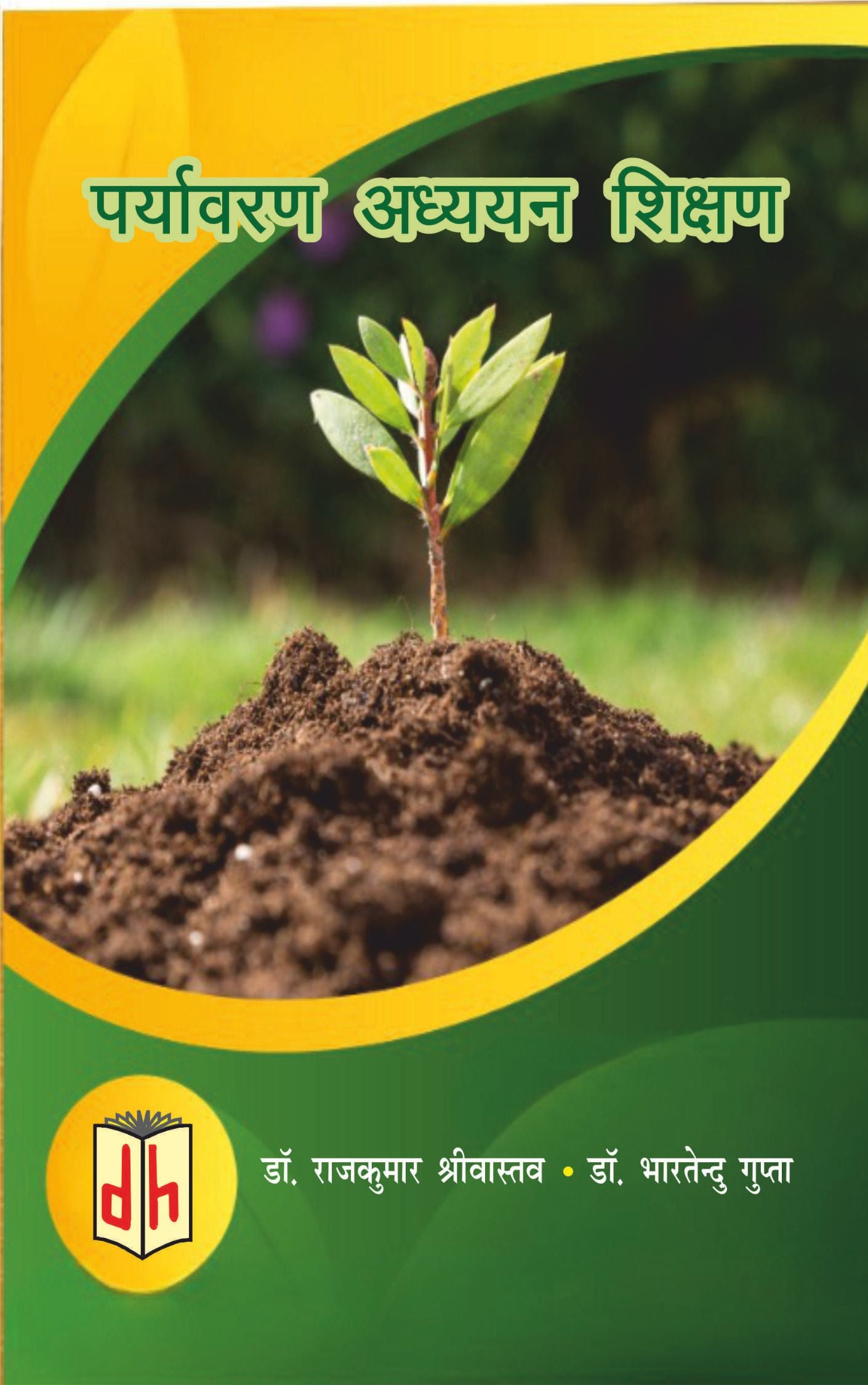 पर्यावरण अध्ययन शिक्षा (Enviornmental Studies)