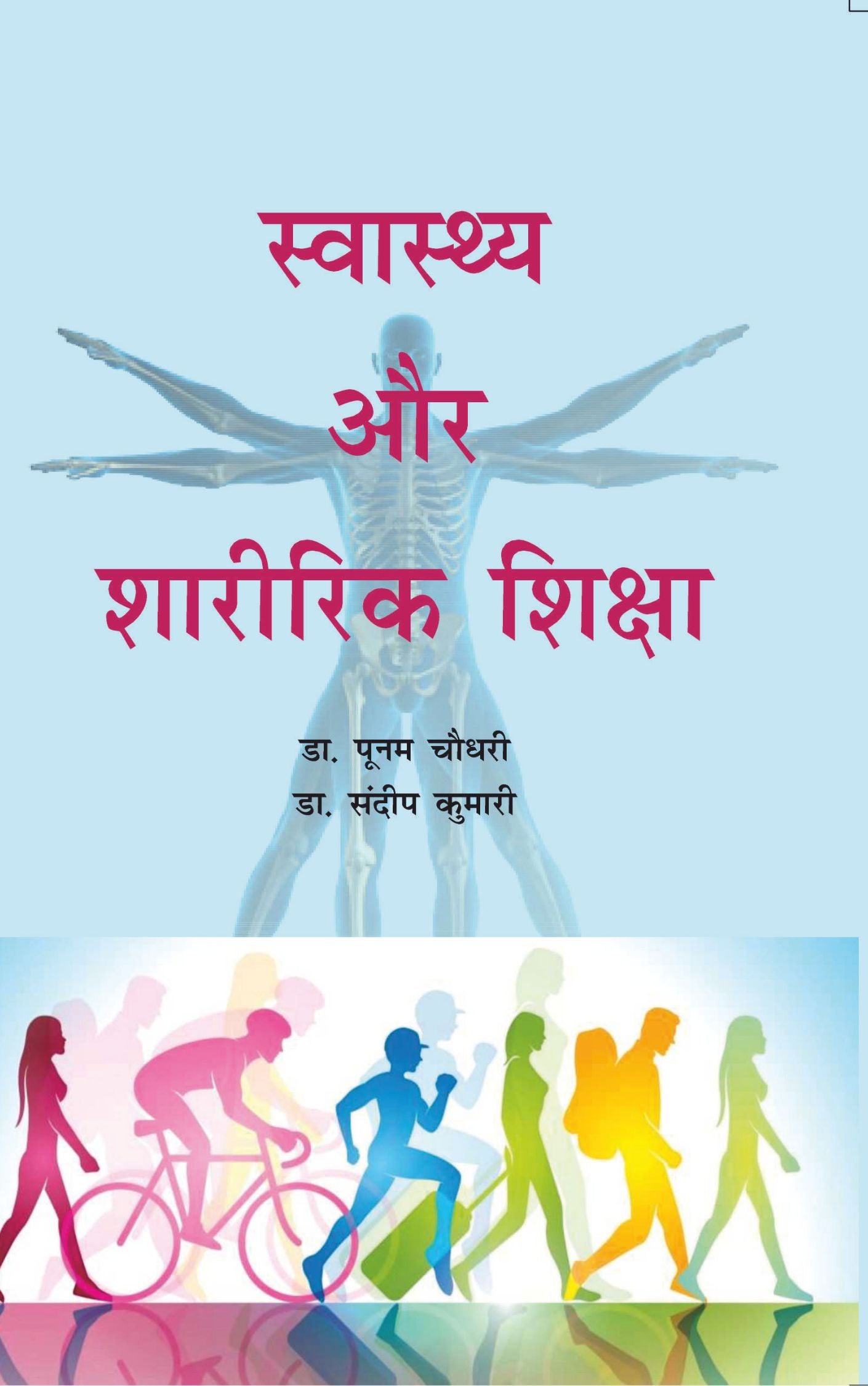 स्वास्थ्य एवं शारीरिक शिक्षा (Health and Physical Education)