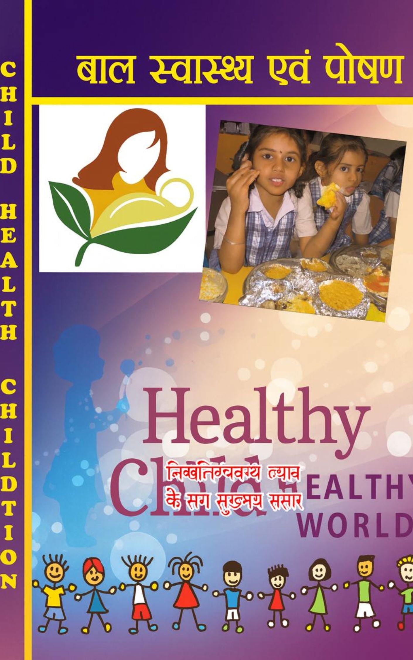 Bal Swasthya Av Poshan Suman Kumar Gayatri Kamran Child Health and Nutrition ECCE
Home Science B.Ed D.El.Ed Doaba House Hindi Book
Educational Book
Amazon