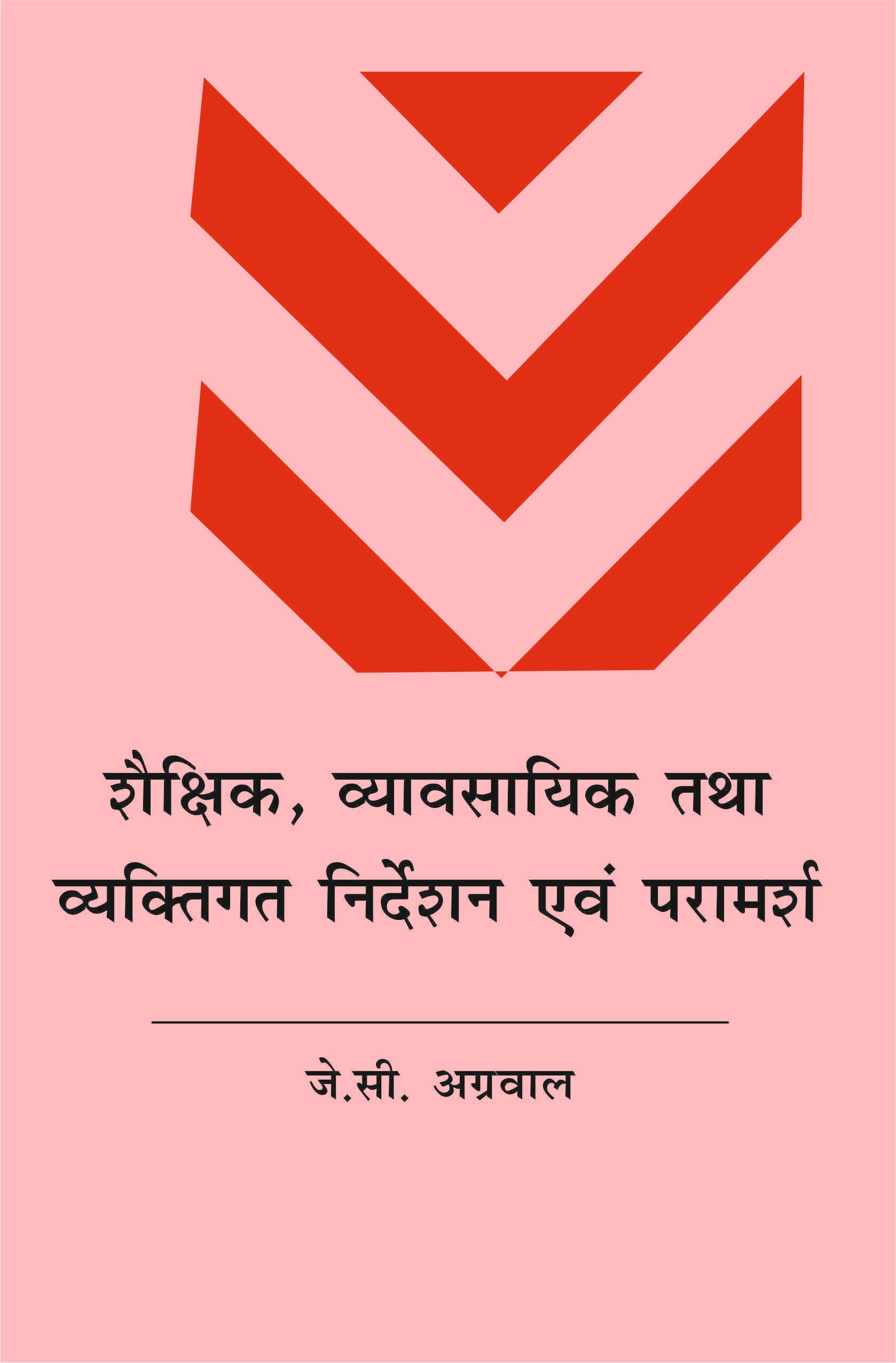 शैक्षिक तथा व्यावसायिक निर्देशन एवं परामर्श