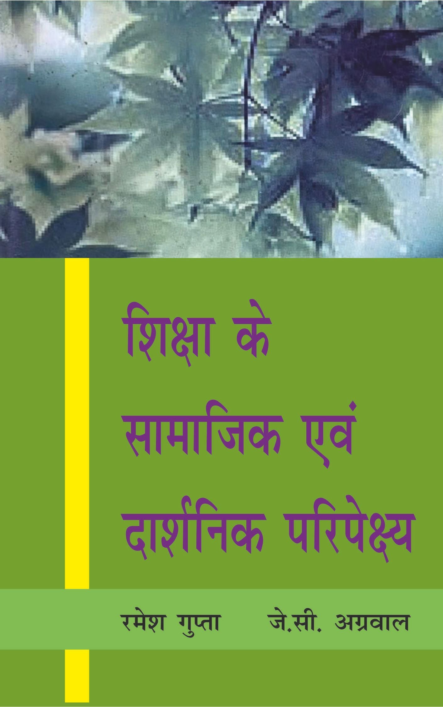 शिक्षा के दार्शनिक एवं समाजशास्त्रीय दृष्टिकोण (Socio - Philosophical Foundation of Education)